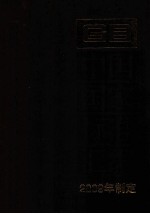 中国国家标准汇编:2009年制定 430:GB 24100-24141