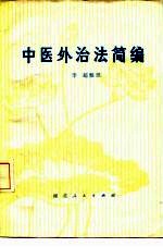 中医外治法简编(原名:《理瀹骈文》)