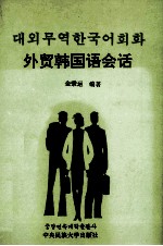 外贸韩国语会话