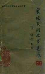 中国民间故事集成山西卷 襄垣县民间故事集成