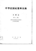 中华民国史资料丛稿大事记 第七辑