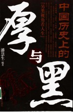 中国历史上的厚与黑 另类视角看人生