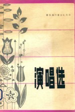 演唱选
