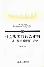 社会现实的话语建构 以“罗斯福新政”为例