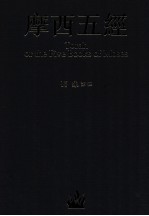 摩西五经=Torah or the Five Books of Moses