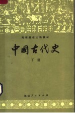 中国古代史 (下册)