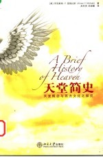 天堂简史 天堂概念与西方文化之探究