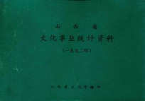 山西省文化事业统计资料 1992年