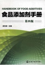 食品添加剂手册 第4版=HANDBOOK OF FOOD ADDITIVES