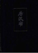 后汉书 2