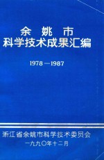余姚市科学技术成果汇编 1978-1987