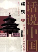 话说中国 第10卷 建筑