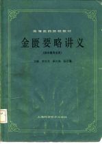 高等医药院校教材 金匮要略讲义(供中医专业用)