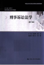 刑事诉讼法学 第3版