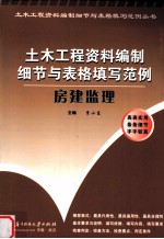 土木工程资料编制细节与表格填写范例 房建监理