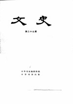 文史 第二十九辑