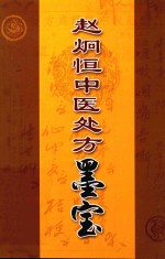 赵炯恒中医处方墨宝
