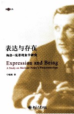 表达与存在 梅洛-庞蒂现象学研究