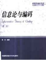 信息论与编码 第3版