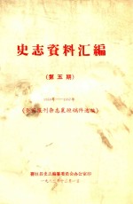史志资料汇编 第5期 1950-1957 全国报刊杂志襄垣稿件选编
