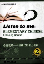 你说我听 基础汉语听力教程 2=Listen to me:ELEMENTARY CHINESE Listening Course 2