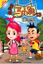 淘气包马小跳 13 理财顾问