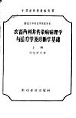 农畜内科非传染病病理学与治疗学及诊断学基础 （上册）