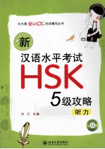 新汉语水平考试HSK(五级)攻略 听力