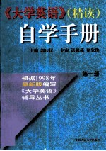 《大学英语》(精读)自学手册·第1卷