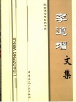 李道增文集