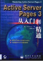 Active Server Pages 3从入门到精通