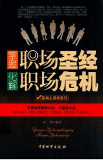 掌握职场圣经,化解职场危机