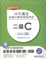 30天通过全国计算机等级考试 二级C 2012版