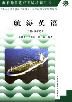 航海英语 下册 船长适用
