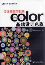 设计师的色彩书 基础设计色彩 全彩