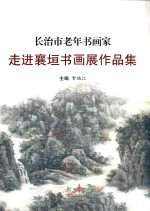 长治市老年书画家走进襄垣书画展作品集