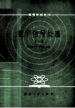 数字信号处理 上册