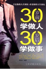 30岁前学做人,30岁后学做事
