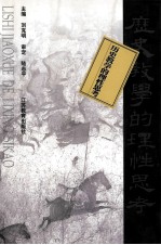 历史教学的理性思考 江苏省中学历史教学论文选