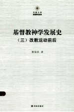 基督教神学发展史(三)改教运动前后