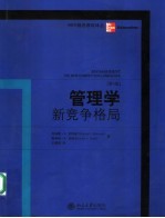 管理学:新竞争格局 (第六版)