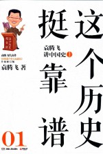 袁飞腾讲中国史 上
