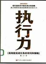 执行力 高效能完成任务的学问和策略