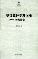 基督教神学发展史(一)初期教会