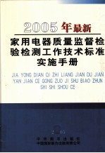 2005年最新家用电器质量监督检验检测工作技术标准实施手册 第3卷