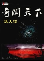 奇闻天下 活人坟
