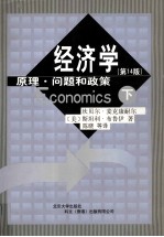 经济学:原理、问题和政策 下 第24版