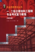 一、二级注册结构工程师专业考试复习教程 (第4版)
