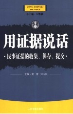 用证据说话 民事证据的收集、保存、提交