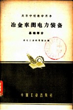 冶金车间电力装备基础部分